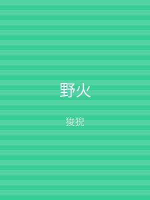 野火