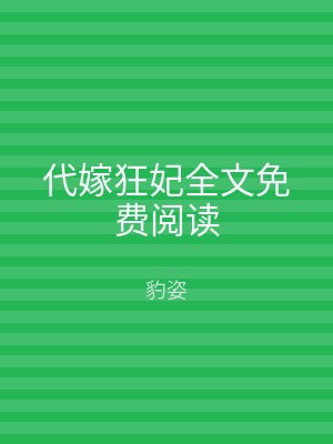 代嫁狂妃全文免费阅读