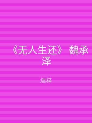《无人生还》 魏承泽