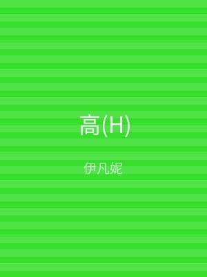 高(H)