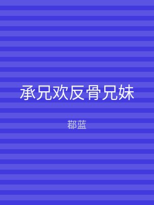 承兄欢反骨兄妹