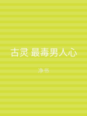 古灵 最毒男人心