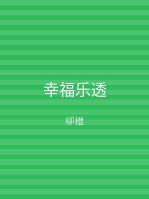 幸福乐透