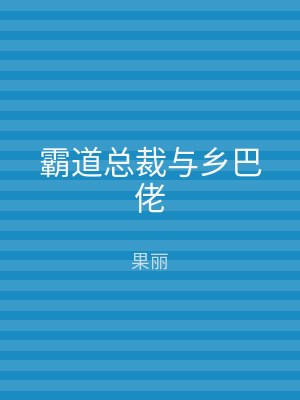霸道总裁与乡巴佬