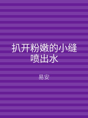 扒开粉嫩的小缝喷出水