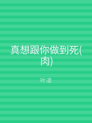 真想跟你做到死(肉)