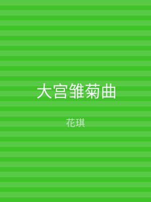 大宫雏菊曲