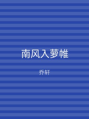 南风入萝帷