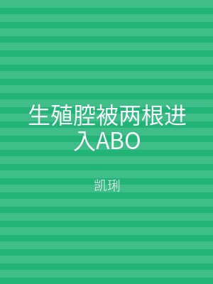 生殖腔被两根进入ABO