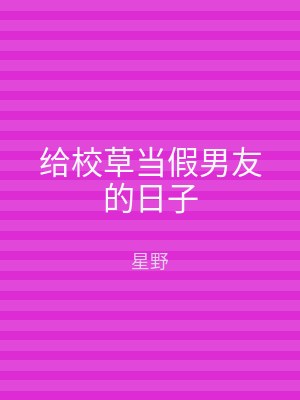 给校草当假男友的日子
