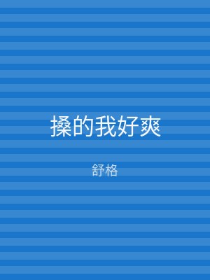 搡的我好爽