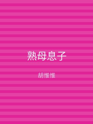 熟母息子