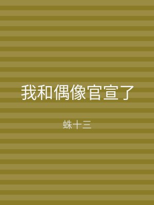 我和偶像官宣了