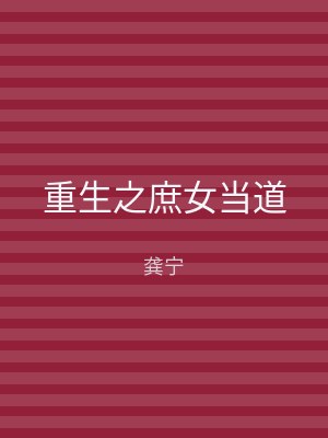 重生之庶女当道