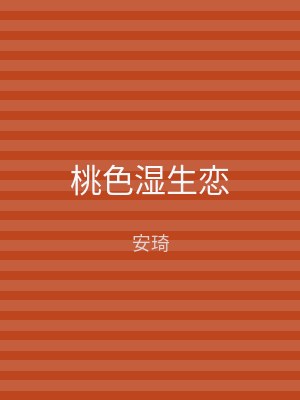 桃色湿生恋