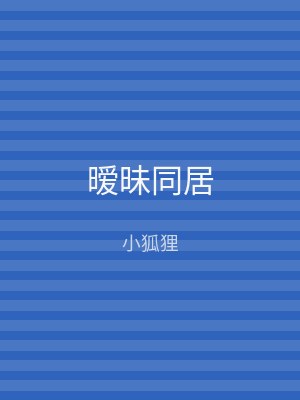 暧昧同居