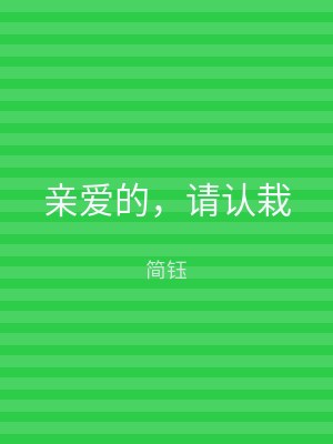 亲爱的，请认栽