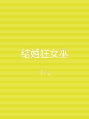 结婚狂女巫