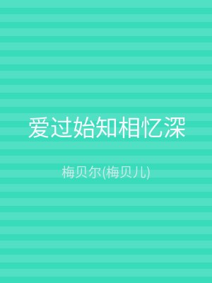 爱过始知相忆深