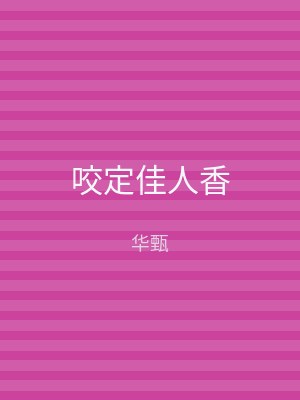 咬定佳人香