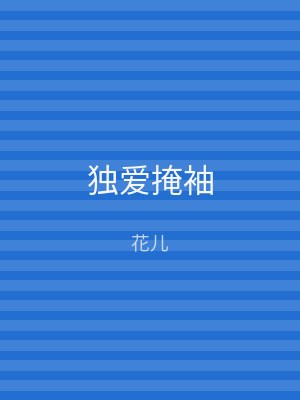 独爱掩袖
