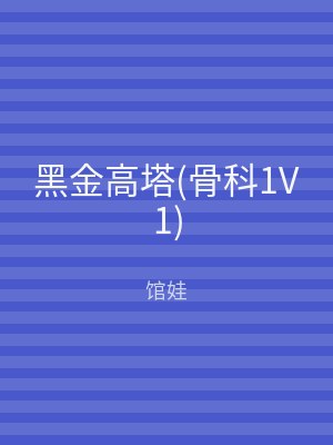 黑金高塔(骨科1V1)