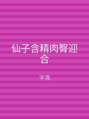 仙子含精肉臀迎合