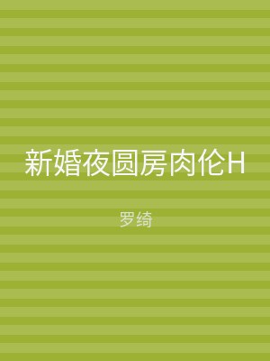 新婚夜圆房肉伦H