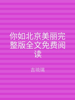 你如北京美丽完整版全文免费阅读