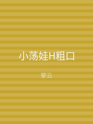 小荡娃H粗口