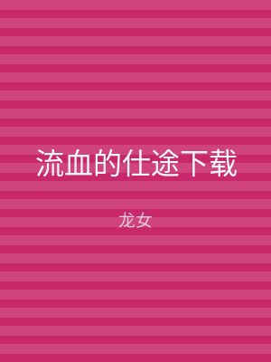 流血的仕途下载