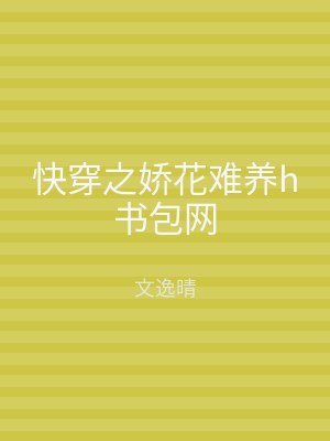 快穿之娇花难养h书包网
