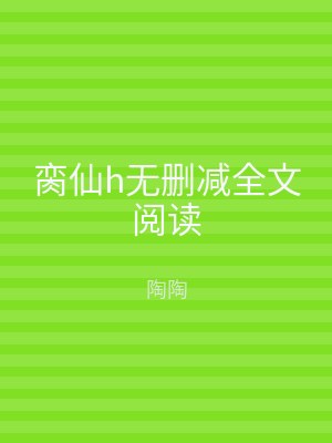 脔仙h无删减全文阅读