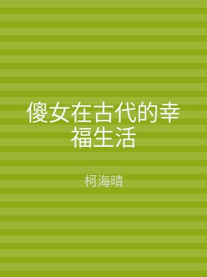 傻女在古代的幸福生活