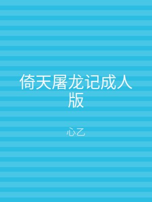 倚天屠龙记成人版