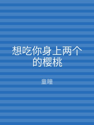 想吃你身上两个的樱桃