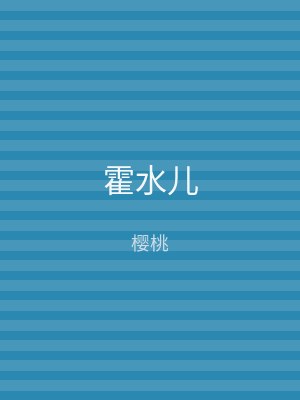 霍水儿