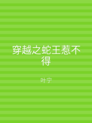 穿越之蛇王惹不得