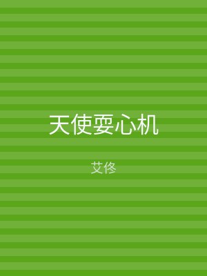 天使耍心机
