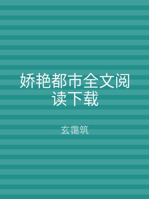 娇艳都市全文阅读下载