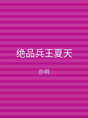 绝品兵王夏天