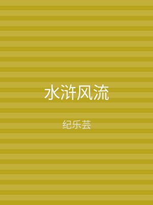 水浒风流