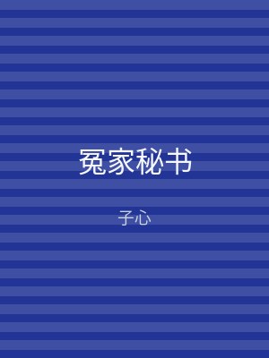 冤家秘书