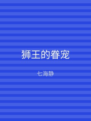 狮王的眷宠
