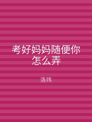 考好妈妈随便你怎么弄