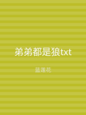 弟弟都是狼txt