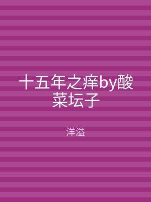 十五年之痒by酸菜坛子