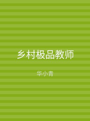 乡村极品教师