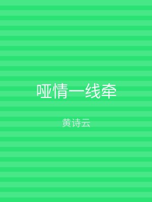 哑情一线牵
