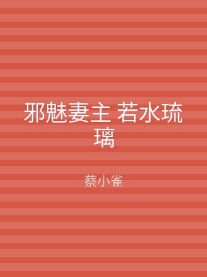 邪魅妻主 若水琉璃